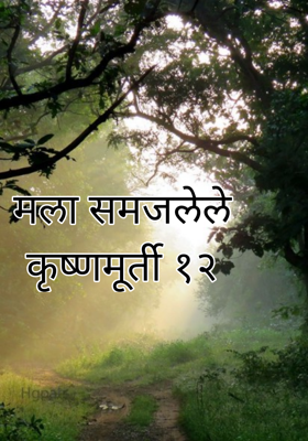 मला समजलेले कृष्णमूर्ती १२