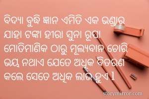 ବିଦ୍ୟା ବୁଦ୍ଧି...