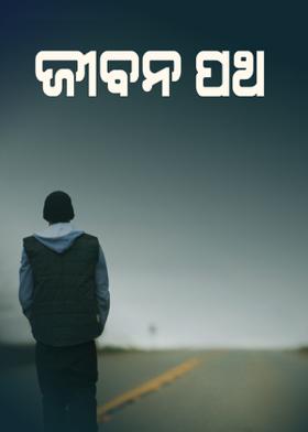 ଜୀବନ ପଥ