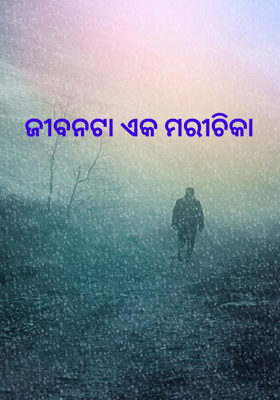 ଜୀବନଟା ଏକ ମରୀଚିକା
