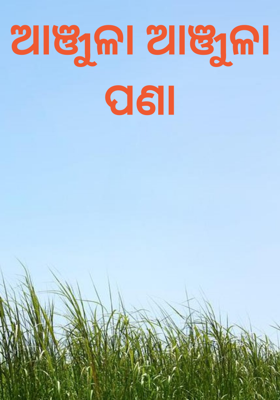 ଆଞ୍ଜୁଳା ଆଞ୍ଜୁଳା ପଣା