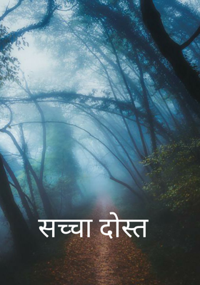 सच्चा दोस्त