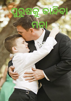 ପୁରୁଷକୁ କାନ୍ଦିବା ମନା