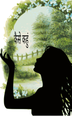 कैसे कहुं