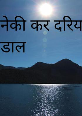 नेकी कर दरिया में डाल