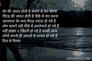 शेर की आदत होती...