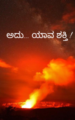 ಅದು... ಯಾವ ಶಕ್ತಿ !