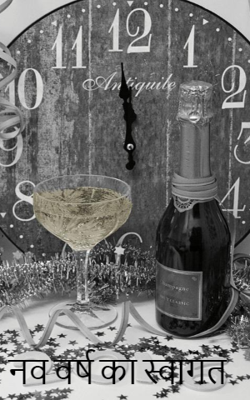 नव वर्ष का स्वागत