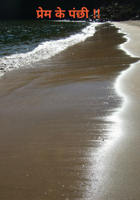 प्रेम के पंछी