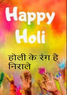 होली के रंग है निराले