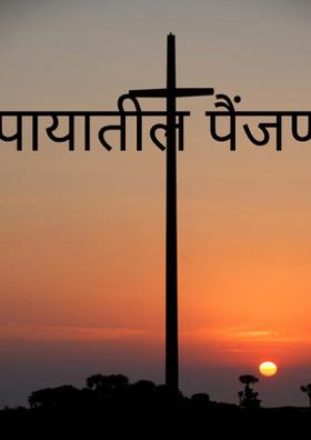 पायातील पैंजण