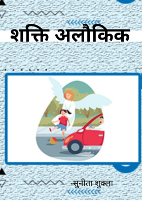 शक्ति अलौकिक