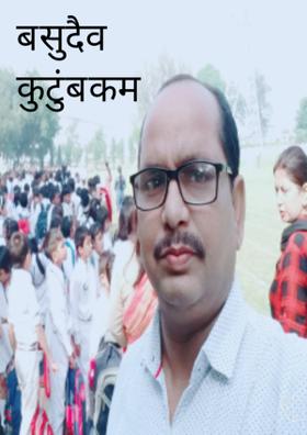 बसुदैव कुटुंबकम