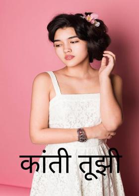 कांती तूझी