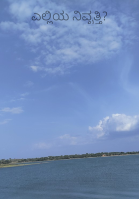 ಎಲ್ಲಿಯ ನಿವೃತ್ತಿ?