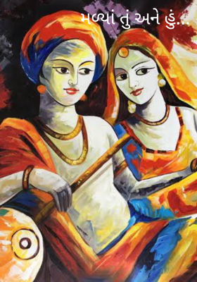 મળ્યાં તું અને હું