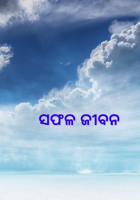 ସଫଳ ଜୀବନ 