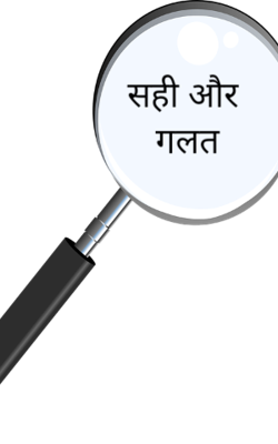 सही और गलत