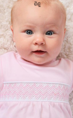 ଶିଶୁ
