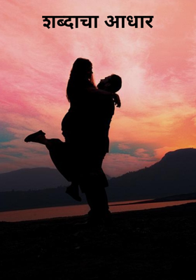 शब्दाचा आधार