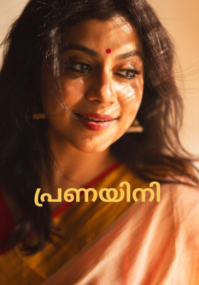 പ്രണയിനി