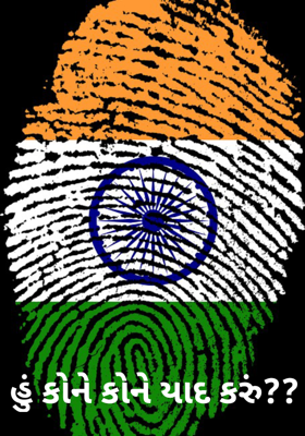 હું કોને કોને યાદ કરું ?