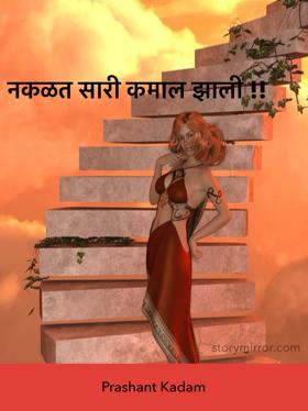  नकळत सारी कमाल झाली !!