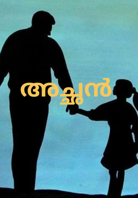 അച്ഛൻ