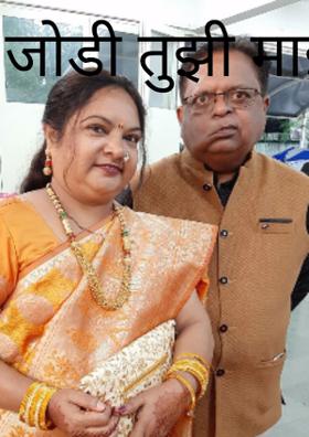 जोडी तुझी माझी*