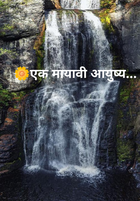 🌼एक मायावी आयुष्य...