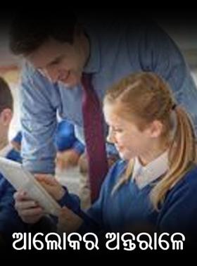 ଆଲୋକର ଅନ୍ତରାଳେ