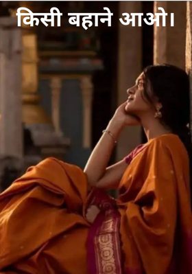 किसी बहाने आओ।