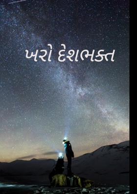 ખરો દેશભક્ત