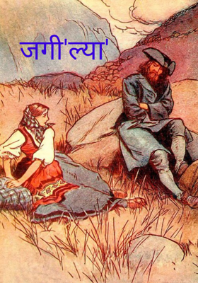 जगी'ल्या'