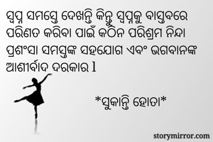 ସ୍ବପ୍ନ ସମସ୍ତେ...