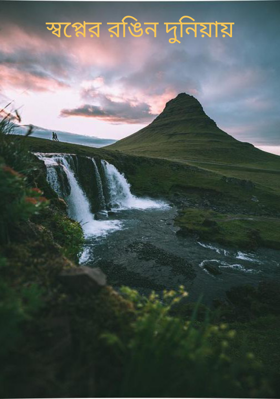 স্বপ্নের রঙিন দুনিয়ায়