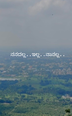 ನನದಲ್ಲ..ಇಲ್ಲ..ನಾನಲ್ಲ..