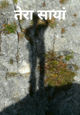 तेरा साया