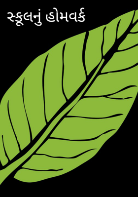 સ્કૂલનું હોમવર્ક