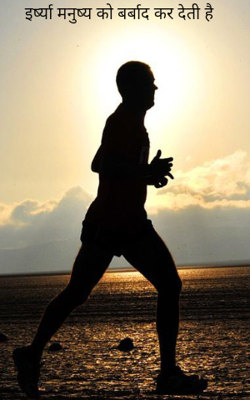 ईर्ष्या मनुष्य को बर्बाद कर देती है