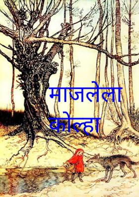 माजलेला कोल्हा