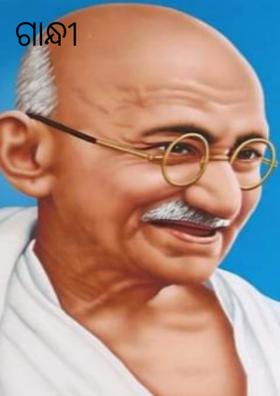 ଗାନ୍ଧୀ