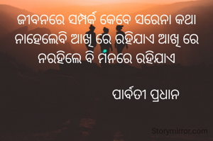 ଜୀବନରେ ସମ୍ପର୍କ କେବେ ସରେନା କଥା ନାହେଲେବି ଆଖି ରେ ରହିଯାଏ ଆଖି ରେ ନରହିଲେ ବି ମନରେ ରହିଯାଏ

                       ପାର୍ବତୀ ପ୍ରଧାନ 

