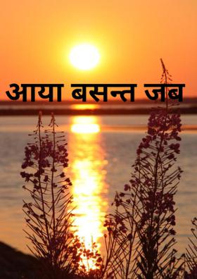 आया बसन्त जब