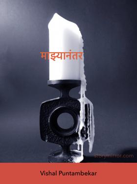 माझ्यानंतर