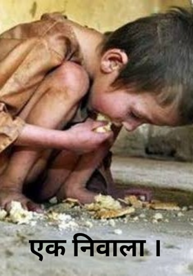 एक निवाला ।