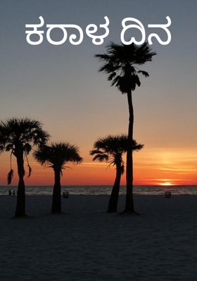 ಕರಾಳ ದಿನ