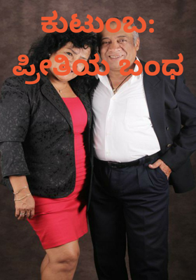 ಕುಟುಂಬ: ಪ್ರೀತಿಯ ಬಂಧ