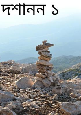 দশানন ১০