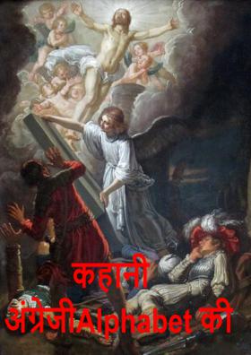 अंग्रेजी Alphabet की कहानी